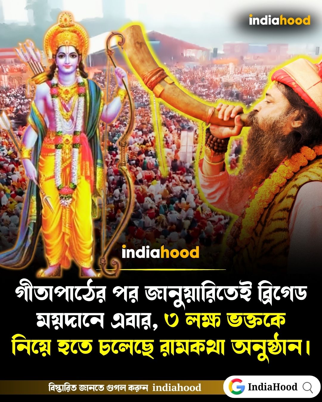 ৩ লক্ষ ভক্তকে নিয়ে হতে চলেছে রামকথা অনুষ্ঠান